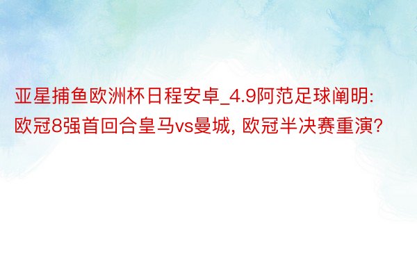 亚星捕鱼欧洲杯日程安卓_4.9阿范足球阐明: 欧冠8强首回合皇马vs曼城, 欧冠半决赛重演?